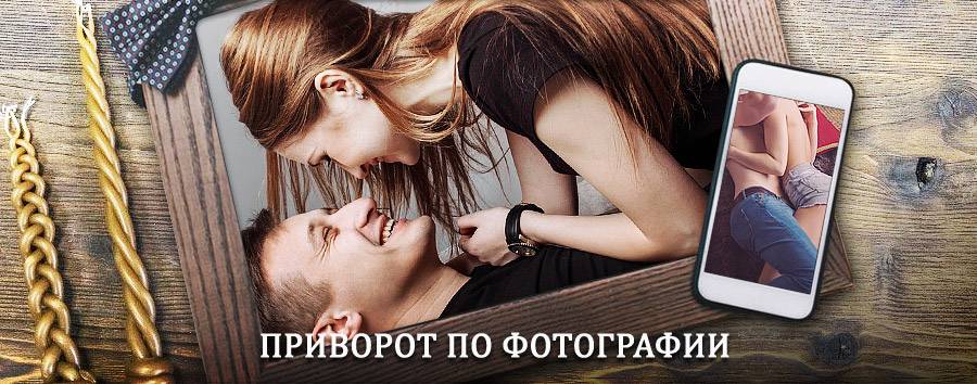 Сильный приворот по фотографии | Лопатино