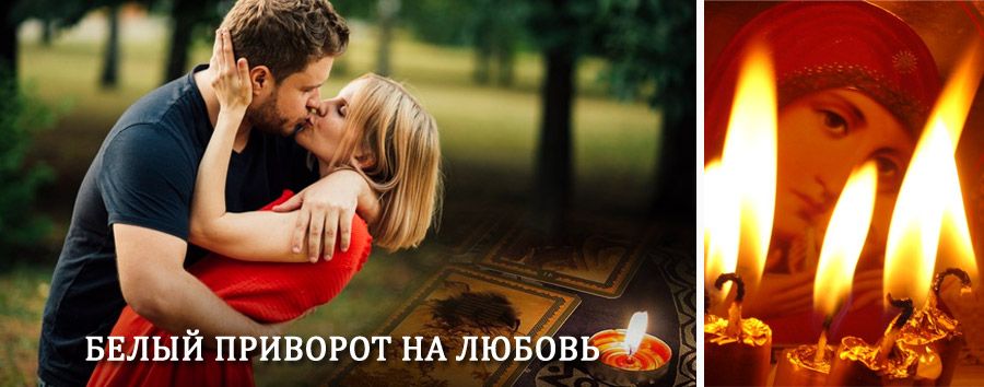 Приворот в домашних условиях на мужчину в Лопатино